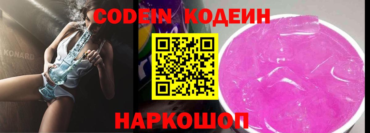 Кодеиновый сироп Lean напиток Lean (лин)  Вход с VPN  Старая Купавна  Codein Purple Drank 
